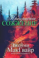 Прекрасное сожжение скачать