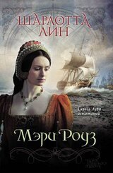 Мэри Роуз скачать