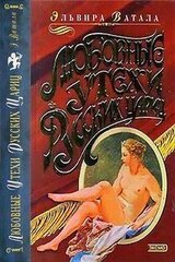 Любовные утехи русских цариц скачать