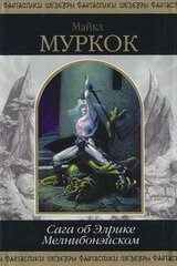 Сага об Элрике Мелнибонэйском скачать