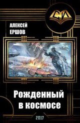 Рожденный в космосе. Часть 1 скачать