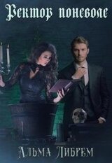 Ректор поневоле скачать