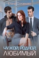 Чужой, родной, любимый скачать