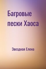 Багровые пески Хаоса скачать