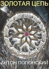 Золотая цепь скачать