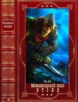 Межавторский цикл S-T-I-K-S-6. Компиляция. Книги 1-20 скачать