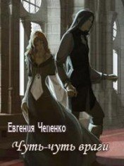 Чуть-чуть враги скачать