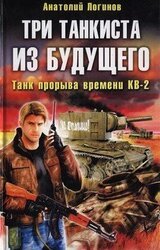 Три танкиста из будущего. Танк прорыва времени КВ-2 скачать