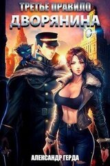Третье правило дворянина скачать