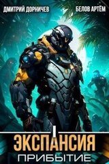 Экспансия: Прибытие. Том 1 скачать