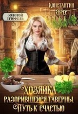 Хозяйка разорившейся таверны. Путь к счастью скачать
