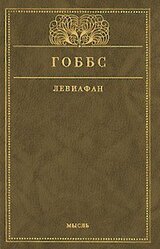 Левиафан, или Материя, форма и власть государства церковного и гражданского скачать