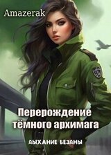 Перерождение тёмного архимага II. Дыхание бездны скачать
