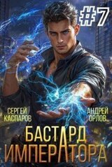 Бастард Императора. Том 7 скачать