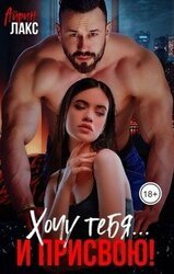 Хочу тебя и... присвою! скачать