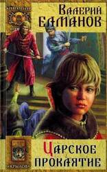 Царское проклятие скачать