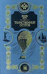 Таинственный остров скачать