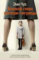 Боевой гимн матери-тигрицы скачать