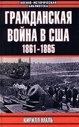 Гражданская война в США. 1861-1865 скачать