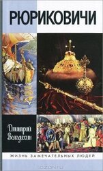 Рюриковичи скачать