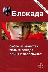 Блокада. Трилогия скачать