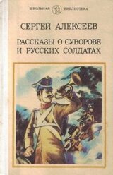 Рассказы о Суворове и русских солдатах скачать
