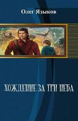 Хождение за три неба скачать