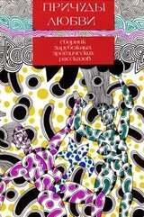 Причуды любви: Сборник эротических рассказов скачать
