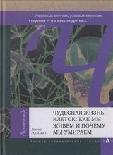 Чудесная жизнь клеток: как мы живем и почему мы умираем скачать