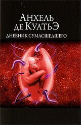 Дневник сумасшедшего скачать