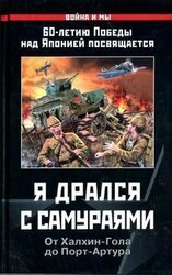 Я дрался с самураями. От Халхин-Гола до Порт-Артура скачать