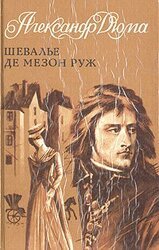 Шевалье де Мезон-Руж скачать