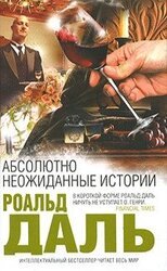 Абсолютно неожиданные истории скачать