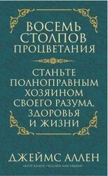 Восемь столпов процветания скачать