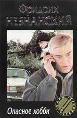 Опасное хобби скачать