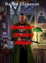 Командир Особого взвода скачать