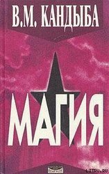 ''Магия'' – энциклопедия магии и колдовства скачать