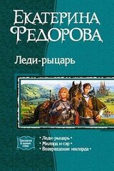 Леди-рыцарь. Трилогия скачать