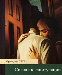 Сигнал к капитуляции скачать