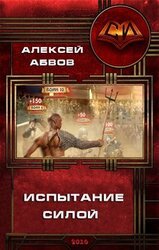 Испытание Силой скачать