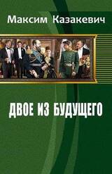 Двое из будущего скачать