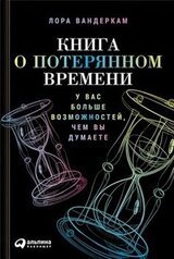 Книга о потерянном времени. У вас больше возможностей, чем вы думаете скачать