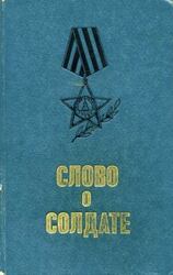 Слово о солдате скачать
