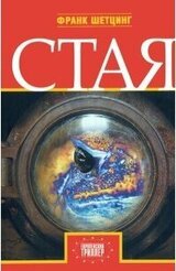 Стая скачать