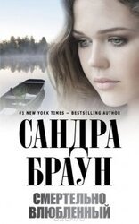 Смертельно влюбленный скачать