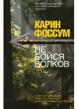 Не бойся волков скачать