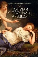 Попугаи с площади Ареццо скачать