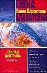 Тайная доктрина. Том II скачать