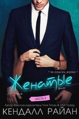 Женатые. Часть 2 скачать