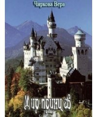 Мир принцев скачать